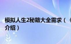 模拟人生2秘籍大全需求（《模拟人生2》大学生活各种秘籍介绍）