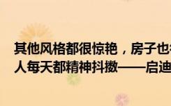 其他风格都很惊艳，房子也很舒服。110平米的三居室，让人每天都精神抖擞——启迪周放装饰。