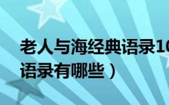 老人与海经典语录10句（《老人与海》经典语录有哪些）