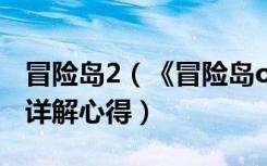 冒险岛2（《冒险岛online》冒险岛点点辅助详解心得）