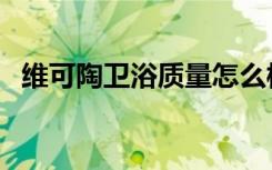 维可陶卫浴质量怎么样（消费者评价如何）