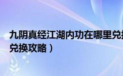 九阴真经江湖内功在哪里兑换（《九阴真经》丐帮三内任务兑换攻略）