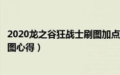 2020龙之谷狂战士刷图加点（《龙之谷》龙之谷狂战士加点图心得）