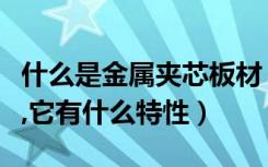 什么是金属夹芯板材（夹芯板是什么装修材料,它有什么特性）