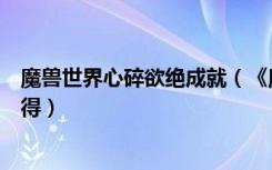 魔兽世界心碎欲绝成就（《魔兽世界》魔兽世界绝望精华心得）