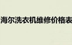 海尔洗衣机维修价格表海尔洗衣机质量怎么样