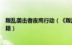 叛乱袭击者夜鹰行动（《叛乱袭击者：夜鹰行动》金手指秘籍）