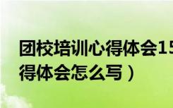 团校培训心得体会1500字左右（团校培训心得体会怎么写）