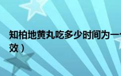 知柏地黄丸吃多少时间为一个疗程（知柏地黄丸吃多少天有效）