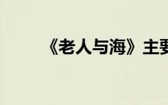 《老人与海》主要内容50字是什么