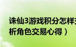 诛仙3游戏积分怎样交易（《诛仙2》玩家解析角色交易心得）