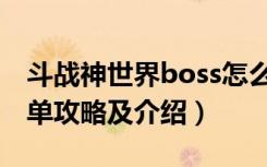 斗战神世界boss怎么打（斗战神世界boss简单攻略及介绍）