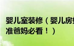 婴儿室装修（婴儿房如何装修有助于宝宝成长准爸妈必看！）