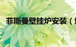 菲斯曼壁挂炉安装（燃气壁挂炉节能方法）