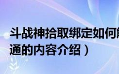 斗战神拾取绑定如何解除（斗战神神器有望流通的内容介绍）