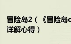 冒险岛2（《冒险岛online》冒险岛点点辅助详解心得）