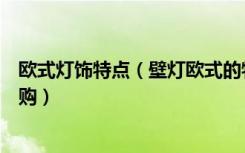 欧式灯饰特点（壁灯欧式的特点是什么欧式风格灯具如何选购）