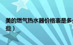 美的燃气热水器价格表是多少钱（燃气热水器品牌都包括哪些）