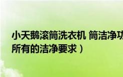 小天鹅滚筒洗衣机 筒洁净功能（小天鹅滚筒洗衣机,满足你所有的洁净要求）