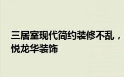 三居室现代简约装修不乱，24万元可以做到跪地！-国鑫景悦龙华装饰