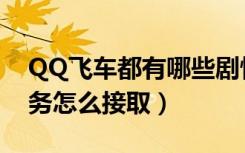 QQ飞车都有哪些剧情任务（QQ飞车每天任务怎么接取）