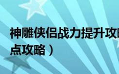 神雕侠侣战力提升攻略（《神雕侠侣》人物加点攻略）