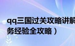 qq三国过关攻略讲解（《QQ三国》200步任务经验全攻略）