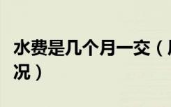 水费是几个月一交（居民阶梯式水价是什么情况）