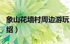 象山花墙村周边游玩（《新水浒Q传》职业介绍）