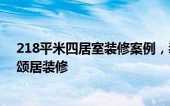 218平米四居室装修案例，装修价格只花11万元！-唐山雅颂居装修