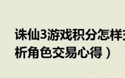 诛仙3游戏积分怎样交易（《诛仙2》玩家解析角色交易心得）