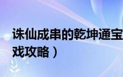 诛仙成串的乾坤通宝（《诛仙2》乾坤通宝游戏攻略）