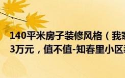 140平米房子装修风格（我家装修的72平米现代风格，花了3万元，值不值-知春里小区装修）