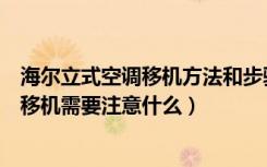 海尔立式空调移机方法和步骤图解（海尔空调移机步骤空调移机需要注意什么）