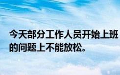 今天部分工作人员开始上班，医生说在工作中如何保护自己的问题上不能放松。