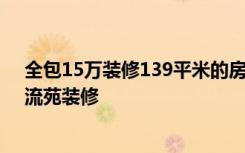 全包15万装修139平米的房子，效果终于出来了！-鼎鑫名流苑装修