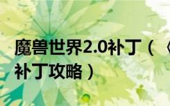 魔兽世界2.0补丁（《魔兽世界》魔兽世界5.1补丁攻略）