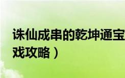 诛仙成串的乾坤通宝（《诛仙2》乾坤通宝游戏攻略）