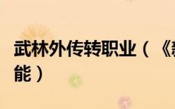武林外传转职业（《新武林外传》影舞职业技能）