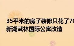 35平米的房子装修只花了70万，美式风格让人眼前一亮！-新湖武林国际公寓改造