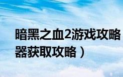 暗黑之血2游戏攻略（暗黑血统2亡者之城神器获取攻略）