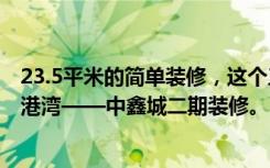 23.5平米的简单装修，这个三居室简直就是一个宁静的精神港湾——中鑫城二期装修。