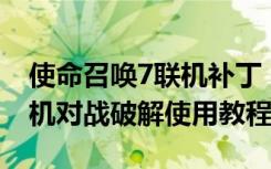 使命召唤7联机补丁（使命召唤7alterOps联机对战破解使用教程）