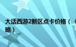 大话西游2新区点卡价格（《新大话西游3》点卡交易系统攻略）