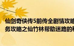 仙剑奇侠传5前传全剧情攻略（《仙剑奇侠传5：前传》小任务攻略之仙竹林帮助迷路的稻草人）