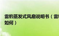 雷豹蒸发式风扇说明书（雷豹空调扇怎么样空调扇使用效果如何）