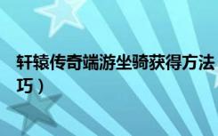 轩辕传奇端游坐骑获得方法（《轩辕传奇》白色坐骑捕捉技巧）