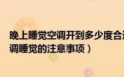 晚上睡觉空调开到多少度合适（晚上空调开多少度合适开空调睡觉的注意事项）