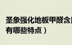 圣象强化地板甲醛含量高不高（圣象强化地板有哪些特点）