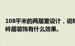 108平米的两居室设计，说明30万元装修的现代风格——云岭居装饰有什么效果。